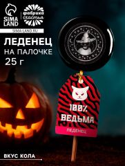 Леденец «Ведьмы не стареют» с печатью, вкус: кола, 25 г