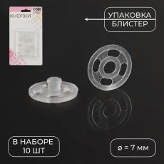 5439560 Кнопки пришивные, d = 7 мм, 10 шт, цвет прозрачный