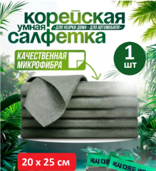 Салфетка Корейская, не оставляющая разводов, 20х25см в индивидуальной упаковке
