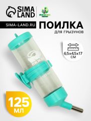 Поилка для грызунов «Пижон», 125 мл, бирюзовая