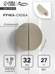 Ручка-скоба CAPPIO H001SS полукруглая, алюминий, L=50 мм, м/о 32 мм, цвет сатиновый никель