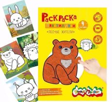 Раскраска пластилином Каляка-Маляка ЛЕСНЫЕ ЖИТЕЛИ 4 карт. А4 в папке