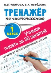 «Тренажёр по чистописанию. Учимся писать всего за 30 занятий, 1 класс. От азов до каллиграфического письма», Узорова О. В., Нефедова Е. А.
