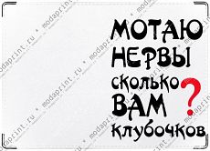 мотаю нервы