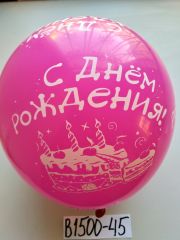 В1500-45 Шары с днем рожд.12
