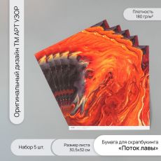 Бумага для скрапбукинга «Поток лавы», плотность 180 г, набор 5 шт., 30.5×32 см