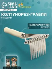 Колтунорез-грабли Wood, 9 лезвий, деревянная ручка
