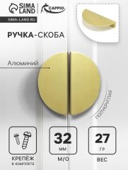 Ручка-скоба CAPPIO H001GP полукруглая, алюминий, L=50 мм, м/о 32 мм, цвет золото