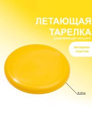 Летающая тарелка, d=23 см, МИКС