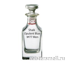 Масляные духи Lux качества Shaik Opulent Blue №77 Men 100 ml