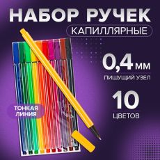 3567746 Набор капиллярных ручек (маркеров), 0.4 мм, 10 цветов, тонкая линия