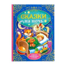 4151893 Книга в твёрдом переплёте «Сказки на ночь», 128 стр.