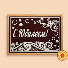С Юбилеем (600 грамм)