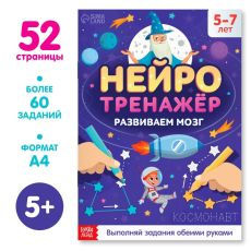 9358694 Книга «Нейротренажёр», 52 стр., от 5 лет