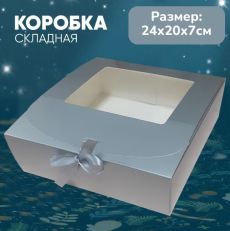 Подарочная коробка серебро 24х20х7см