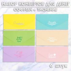 9837053 Набор конвертов для денег 