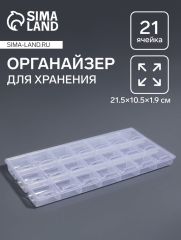 Органайзер для хранения мелочей, 21 отделение, 21.5×10.5×1.9 см, прозрачный