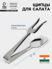 Щипцы для салата Hanna Knövell, h=22 см, толщина 0.7 мм, нержавеющая сталь