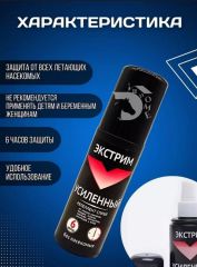 Репеллент спрей экстрим усиленный от всех видов насекомых