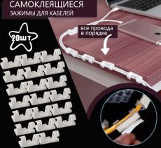 Самоклеящиеся зажимы для кабелей 20штук,цвет белый