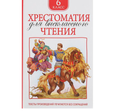 Хрестоматия для внеклассного чтения, 6 класс 2187251