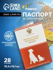 Ветеринарный паспорт международный универсальный с гербом, 28 страниц