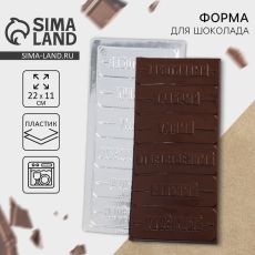 9295597 Форма для шоколада «Настоящему мужчине», 22 х 11 см