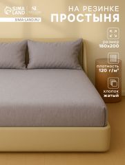 АКЦИЯ! ЦЕНА ЗА 3 ШТ! Простыня на резинке SL Home 