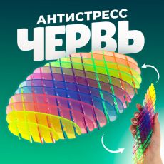 Игрушка-антистресс «Червь», цвет радужный 10459991