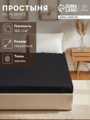 АКЦИЯ! ЦЕНА ЗА 3 ШТ! Простыня на резинке Этель 140*200*25, цв.черный, 100% хлопок, поплин 125г/м2