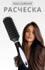 ЦЕНА ЗА 3 ШТ! АКЦИЯ! 9834088 Расчёска массажная, вентилируемая, 4×23.2(±1) см, чёрная/белая