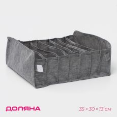 Органайзер для хранения белья Доляна, 7 ячеек, 35×30×13 см, серый