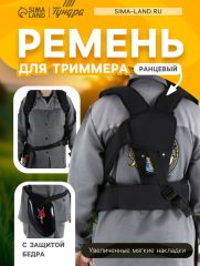 Ремень для триммера ТУНДРА, ранцевый, с защитой бедра, увеличенные мягкие накладки
