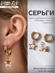 Серьги со съёмным элементом «Трансформер» звёзды, белые в золоте
