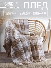 Плед вафельный Этель «Клетка» 150×240 см, бежевый, хлопок 100%, 350 г