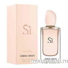 Высокого качества Giorgio Armani - Si Eau de Toilette, 100 ml