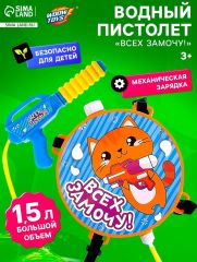 Водный пистолет «Всех замочу!», ранец-баллон