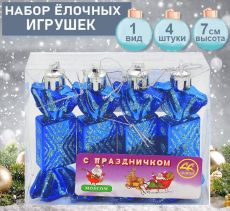 Набор ёлочных украшений КОНФЕТКИ синего цвета 4шт