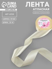 ЦЕНА ЗА 2 ШТ! Лента атласная, 40 мм, 23±1 м, сливочная