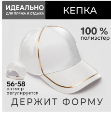 7314558 Кепка женская MINAKU с золотым контуром цвет белый, р-р 56-58