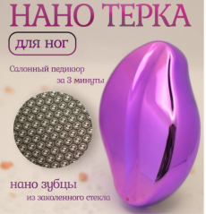 Пемза для ног нового поколения,НАНО Терка для пяток СИРЕНЕВАЯ