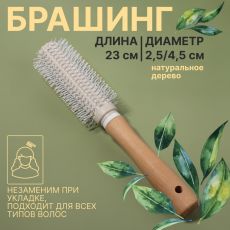 ЦЕНА ЗА 3 ШТ! АКЦИЯ! 10501178 Брашинг, d=2.5/23×4.5 см, бежевые