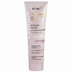 027832 Витекс Cashmere. Бальзам-Масло для снятия макияжа с лица, глаз и губ, 75мл