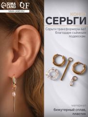 Серьги со съёмным элементом «Трансформер» круг, белые, золоте