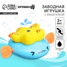 Заводная игрушка для ванны Крошка Я «Звезда», с брызгалкой, от 3 мес