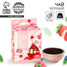 Чай подарочный «Для тебя» с европодвесом, вкус: лесные ягоды, 50 г