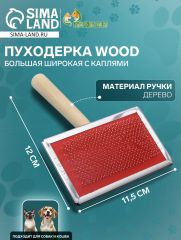 Пуходерка Wood большая широкая с каплями, 12 х 19 см, длинная деревянная ручка