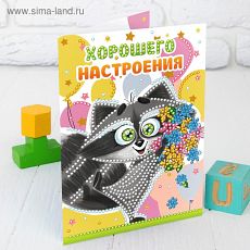 3241891 Алмазная вышивка на открытке «Хорошего настроения», 21 х 14,8 см + емкость, стержень, клеевая подушечка. Набор для творчества