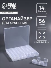 Органайзер для хранения мелочей, 56 ячеек, 21×17.5×2.7 см, прозрачный