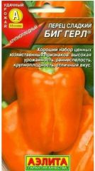 Перец сладкий Биг ГЕРЛ скороспелый